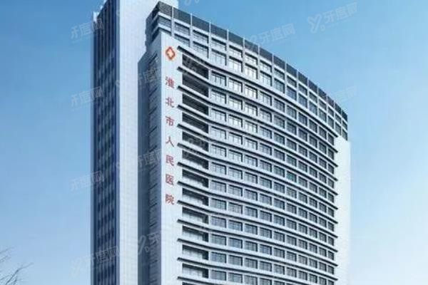 淮北市人民医院口腔科种植牙收费标准www.yadoo.cn