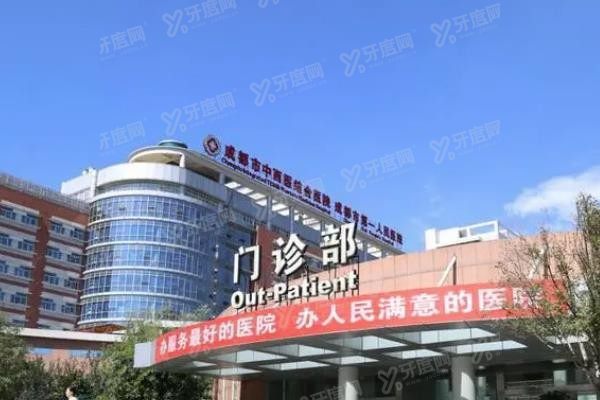 成都市中西医结合医院口腔科怎么样www.yadoo.cn