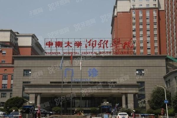 中南大学湘雅医院种植牙多少钱www.yadoo.cn.jpg