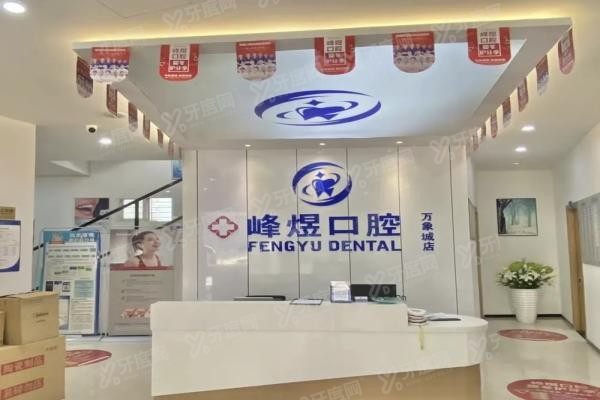 厦门峰煜口腔医院种植牙价格表www.yadoo.cn20231220993396.jpg