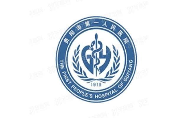 贵阳市第一人民医院口腔科种植牙多少钱www.yadoo.cn