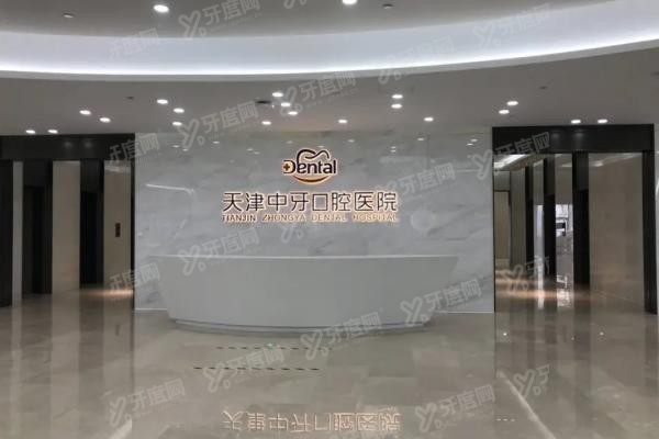 天津中牙口腔医院怎么样www.yadoo.cn