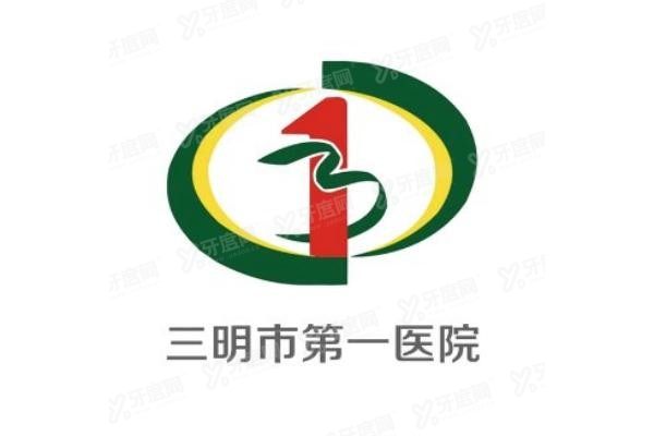 三明市第一医院口腔科怎么样www.yadoo.cn20231221551371.jpg