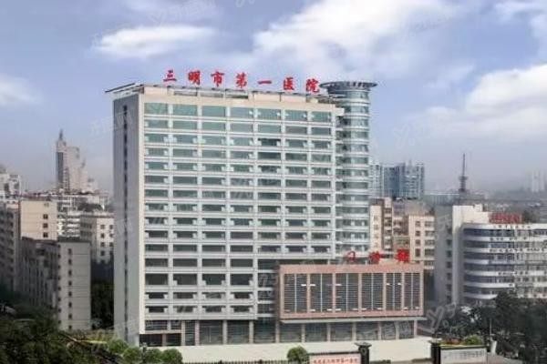 三明市第一医院口腔科怎么样www.yadoo.cn20231221703444.jpg