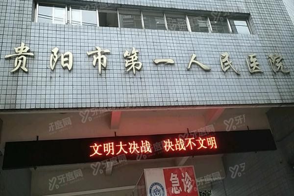 贵阳市第一人民医院口腔科种植牙多少钱www.yadoo.cn