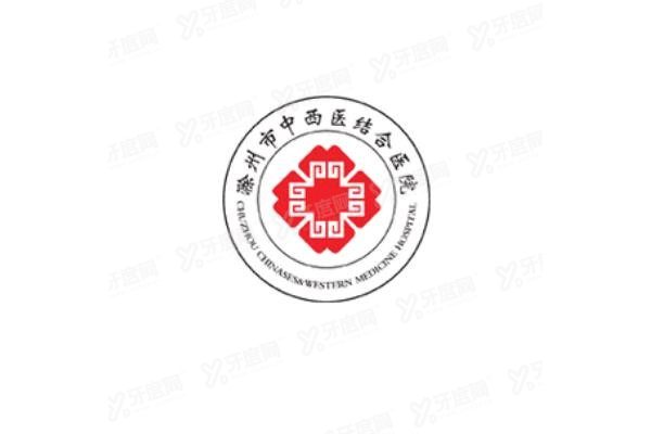 滁州市中西医结合医院口腔科怎么样www.yadoo.cn