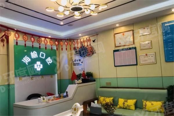 海口海榆口腔医院怎么样www.yadoo.cn 海口海榆口腔医院怎么样www.yadoo.cn
