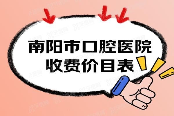 南阳市口腔医院价目表www.yadoo.cn