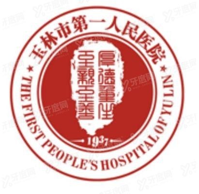 玉林市第一人民医院口腔科怎么样www.yadoo.cn