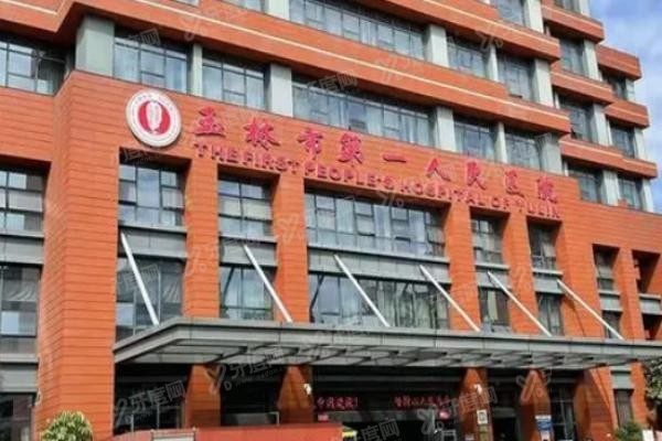 玉林市第一人民医院口腔科怎么样www.yadoo.cn