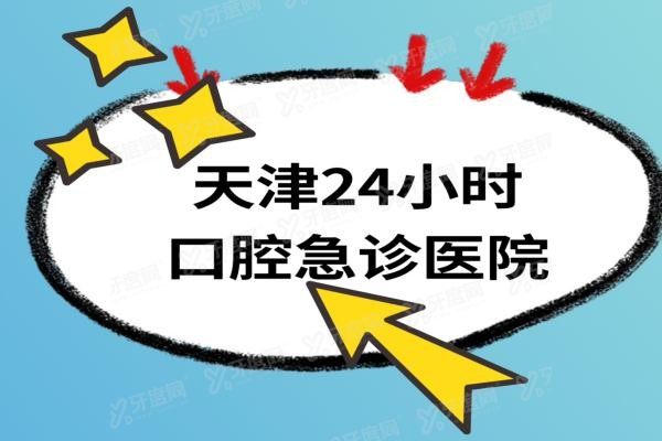 天津24小时口腔急诊医院有哪些www.yadoo.cn