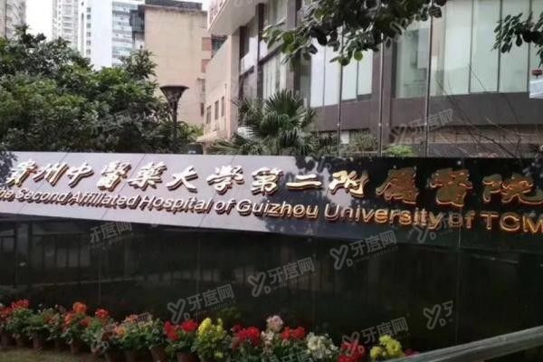 贵州中医药大学第二附属医院口腔科种植牙价格公布www.yadoo.cn
