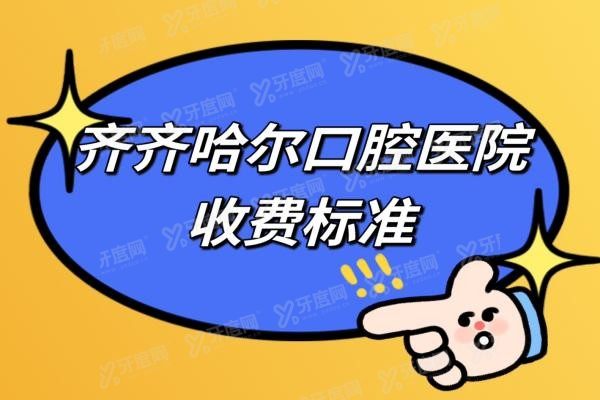 齐齐哈尔口腔医院收费标准www.yadoo.cn