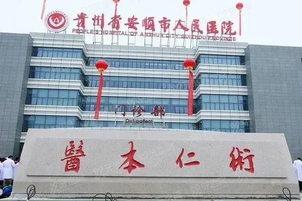 安顺市人民医院口腔科怎么样www.yadoo.cn