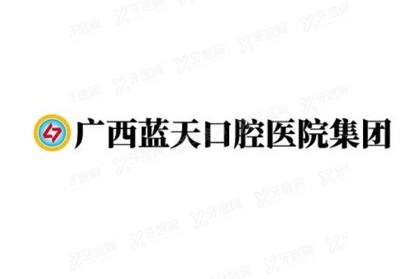 广西蓝天口腔医院怎么样？yadoo.cn