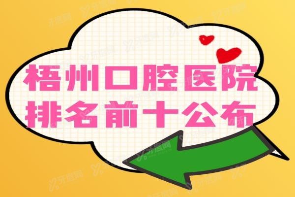 梧州口腔医院排名前十www.yadoo.cn
