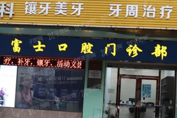 清远富士口腔收费高吗www.yadoo.cn
