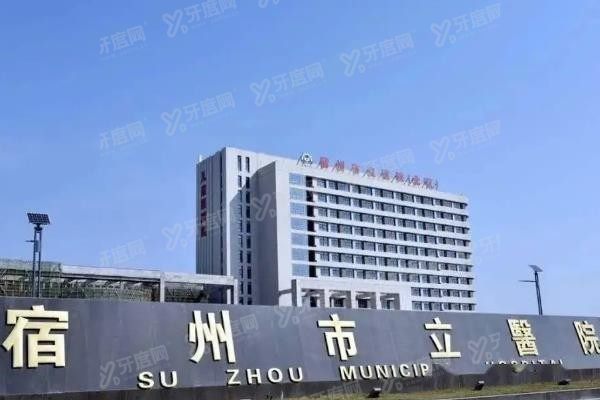 宿州市立医院口腔科怎么样www.yadoo.cn