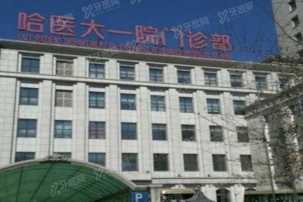 哈医大口腔科种牙多少钱www.yadoo.cn