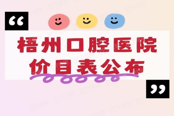 梧州口腔医院价目表www.yadoo.cn