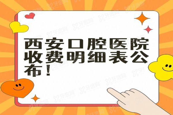 西安口腔医院收费明细表公布www.yadoo.cn20231226227323.jpg