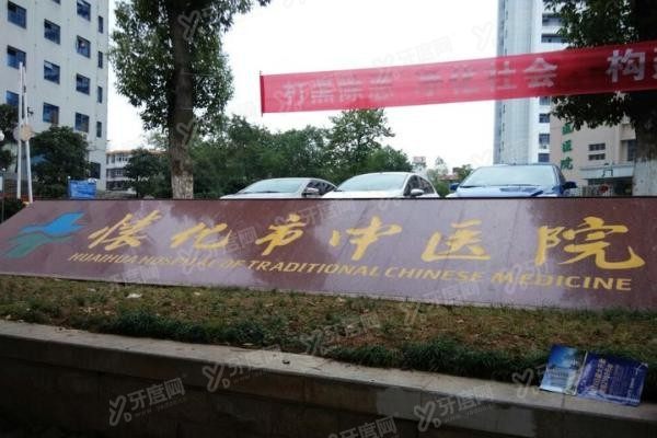 怀化市中医医院口腔科收费标准来啦！www.yadoo.cn.jpg