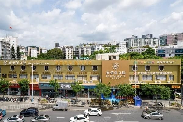 广州好佰年口腔门诊部www.yadoo.cn20231226822346.jpg
