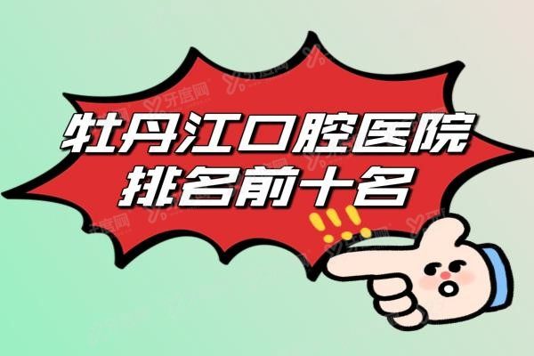 牡丹江口腔医院排名前十名www.yadoo.cn