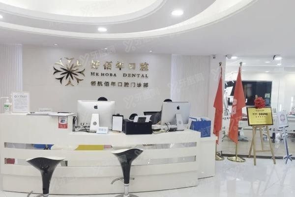 广州好佰年口腔门诊部www.yadoo.cn20231226277974.jpg