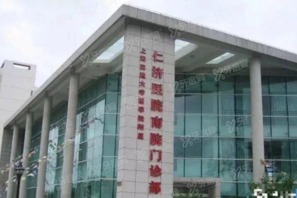 上海仁济医院口腔科怎么样www.yadoo.cn