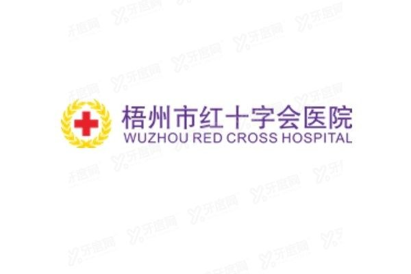 梧州市红十字会医院牙科收费怎么样？yadoo.cn
