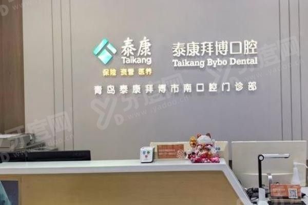 青岛市南泰康拜博口腔怎么样www.yadoo.cn
