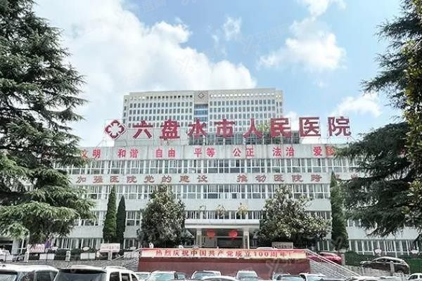 六盘水市人民医院口腔科种植牙价格表www.yadoo.cn