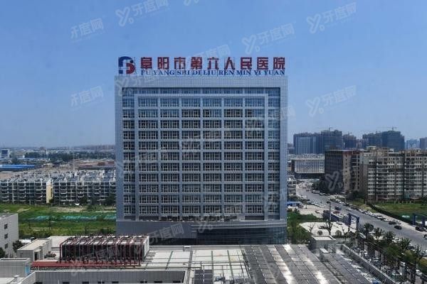 阜阳市第六人民医院口腔科收费标准www.yadoo.cn.jpg