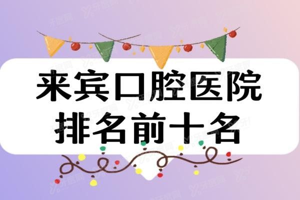 来宾口腔医院排名前十名www.yadoo.cn