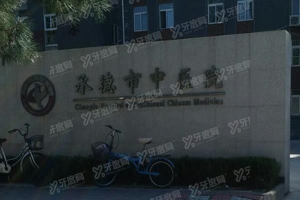 www.yadoo.cn承德市中医院口腔科价格多少？公布承德市中医院口腔科收费标准！.jpg