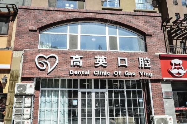 鞍山牙齿矫正医院排名前十www.yadoo.cn20231228701765.jpg