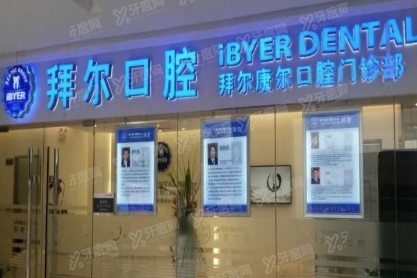 www.yadoo.cn郑州拜尔口腔医院