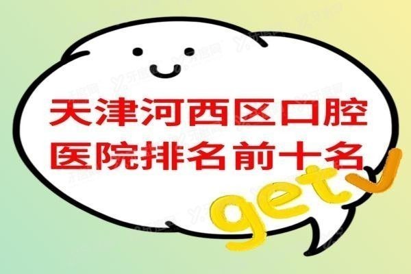 天津河西区口腔医院排名前十名www.yadoo.cn
