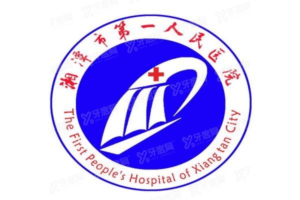 湘潭市第一人民医院口腔科怎么样m.yadoo.cn