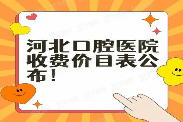 河北口腔医院收费价目表公布www.yadoo.cn20240102190366.jpg
