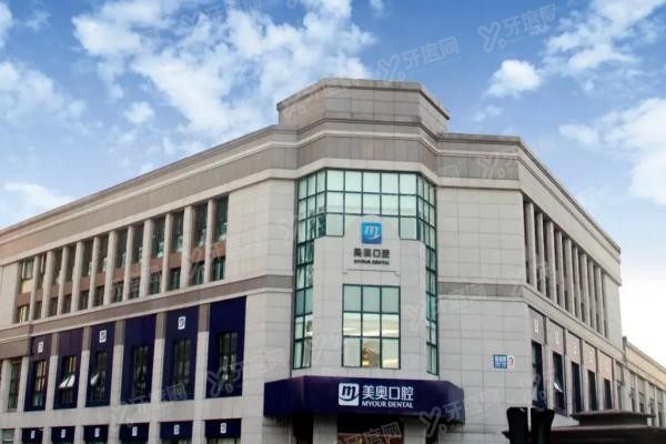 天津美奥口腔医院种植牙价格表www.yadoo.cn