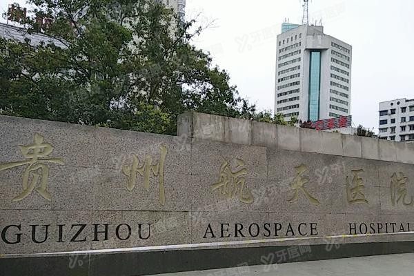 贵州航天医院口腔科种植牙价格表www.yadoo.cn