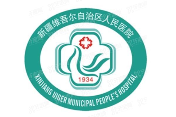 新疆维吾尔自治区人民医院口腔科收费标准www.yadoo.cn
