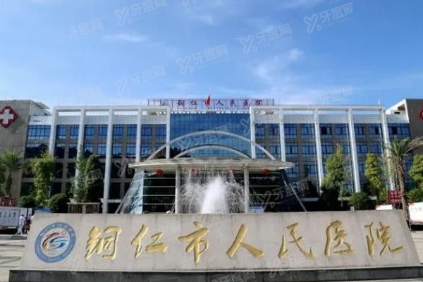 铜仁市人民医院口腔科怎么样www.yadoo.cn