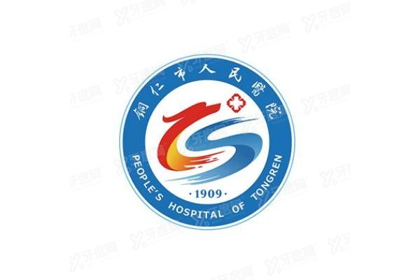 铜仁市人民医院口腔科怎么样www.yadoo.cn
