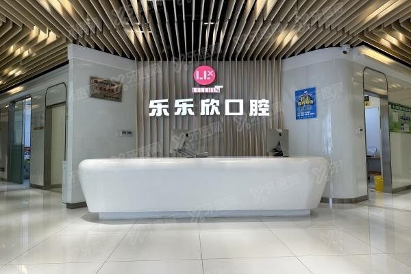 重庆乐乐欣口腔门诊部www.yadoo.cn