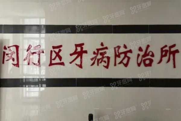 上海闵行区牙防所种植牙价格表www.yadoo.cn