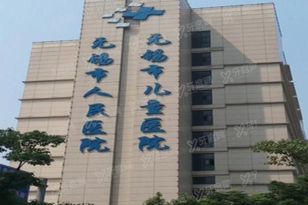 无锡市人民医院口腔科怎么样www.yadoo.cn
