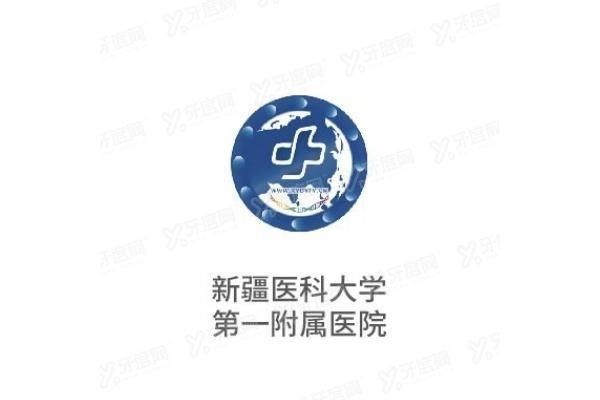 新疆医科大学第一附属医院口腔科种植牙价格表www.yadoo.cn